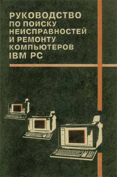 Продам Книга Руководство по поиску неисправностей и ремонту компьютеров IBM PC   в Красноярске