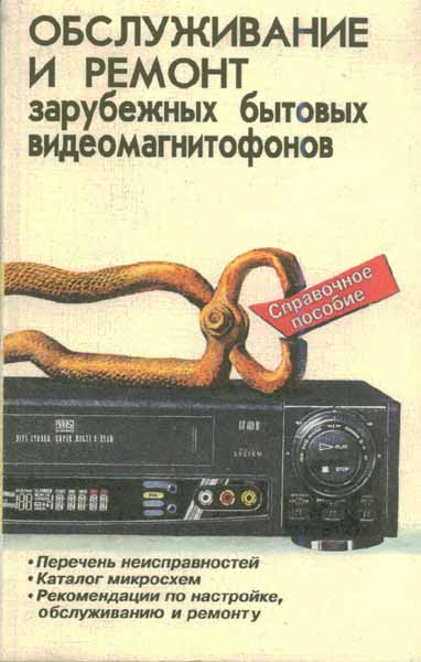 Продам Книга Обслуживание и ремонт зарубежных бытовых видеомагнитофонов   в Красноярске