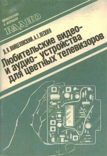 Продам Книга Любительские видео- и аудио- устройства для цветных телевизоров   в Красноярске