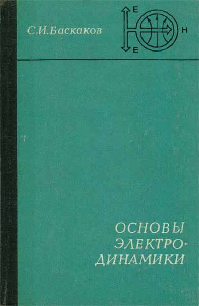 Продам Книга Основы Электро-динамики   в Красноярске