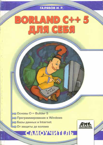 Продам Книга Borland C++ 5 для себя   в Красноярске