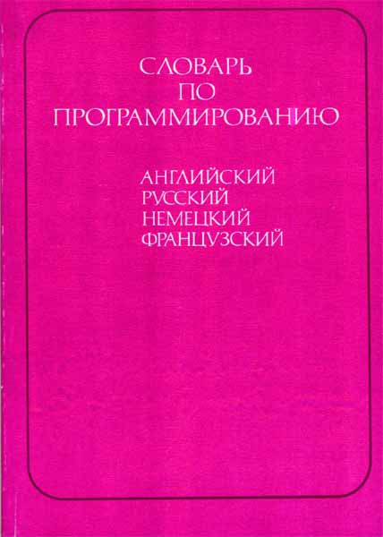 Продам Книга Словарь по программированию (английский, русский, немецкий, французский)   в Красноярске