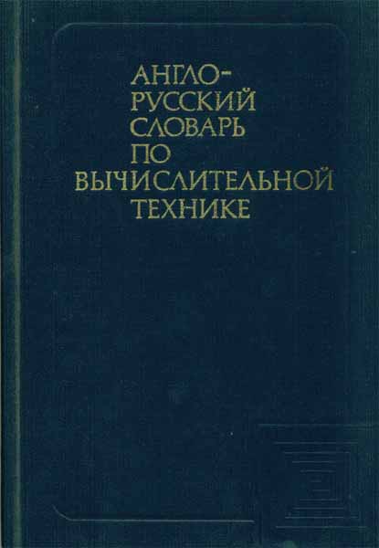 Продам Книга Англо-русский словарь по вычислительной технике   в Красноярске