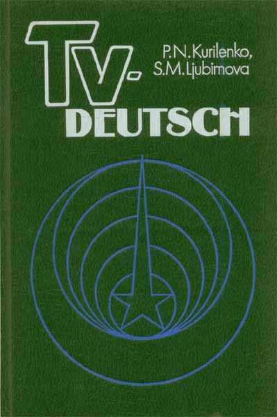 Продам Книга Tv-Deutsch. Телевизионный курс немецкого языка   в Красноярске