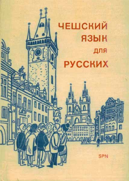 Продам Книга Чешский язык для русских   в Красноярске