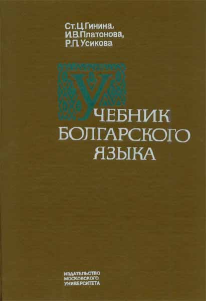 Продам Книга Учебник болгарского языка   в Красноярске