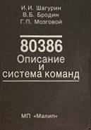 Продам Книга 80386 Описание и система команд   в Красноярске