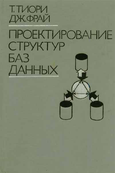 Продам Книга Проектирование структур баз данных   в Красноярске