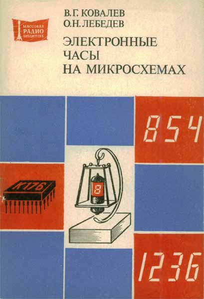 Продам Книга Электронные часы на микросхемах   в Красноярске