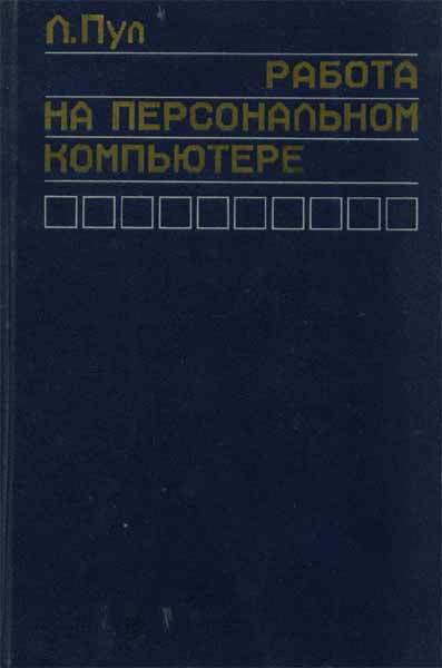 Продам Книга Работа на персональном компьютере   в Красноярске