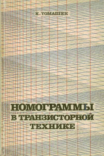 Продам Книга Номограммы в транзисторной технике   в Красноярске