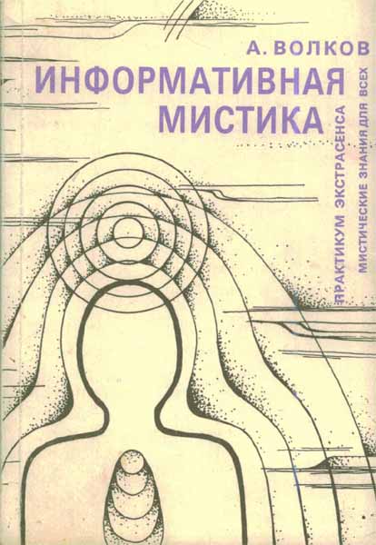 Продам Книга Информативная мистика   в Красноярске