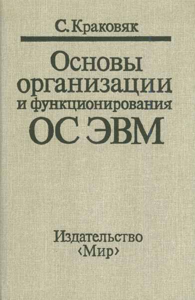 Продам Книга Основы организации и функционирования ОС ЭВМ   в Красноярске