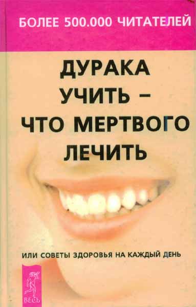 Продам Книга Дурака учить - что мертвого лечить. или Советы здоровья на каждый день   в Красноярске