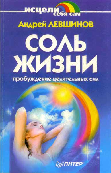 Продам Книга Соль жизни. пробуждение целительных сил   в Красноярске