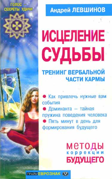 Продам Книга Исцеление судьбы тренинг вербальной части кармы   в Красноярске
