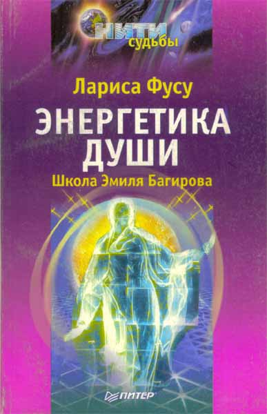 Продам Книга Энергетика души   в Красноярске