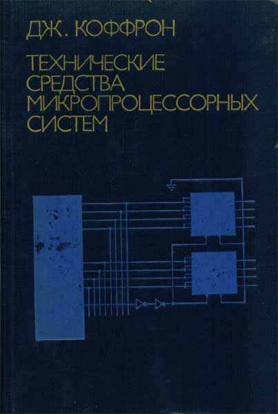 Продам Книга Технические  средства микропроцессорных систем   в Красноярске