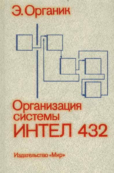 Продам Книга Организация системы ИНТЕЛ 432   в Красноярске