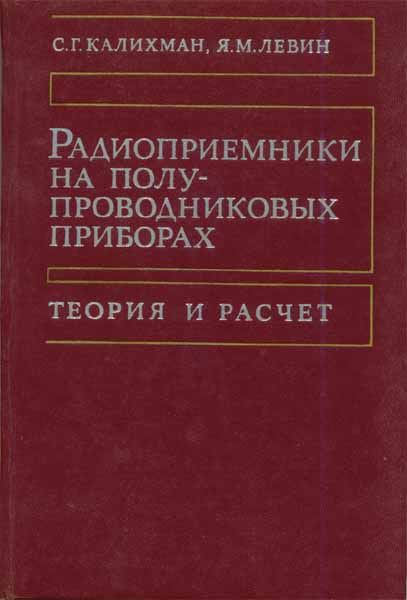 Продам Книга Радиоприемники на полупроводниковых приборах   в Красноярске