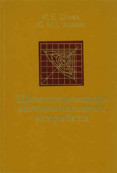 Продам Книга Проектирование запоминающих устройств   в Красноярске