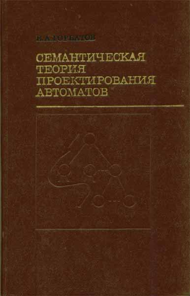 Продам Книга Семантическая теория проектирования автоматов   в Красноярске