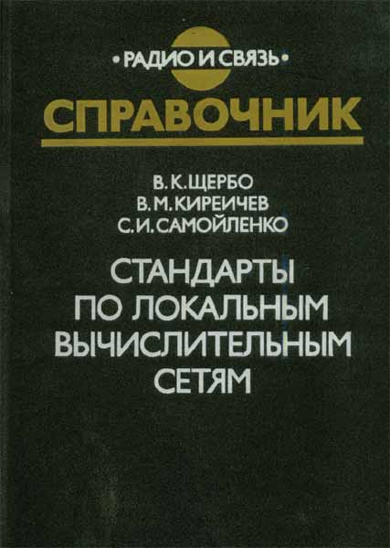 Продам Книга Стандарты по локальным вычислительным сетям   в Красноярске