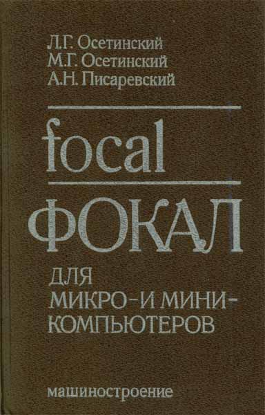 Продам Книга Фокал для микро- и мини-компьютеров   в Красноярске