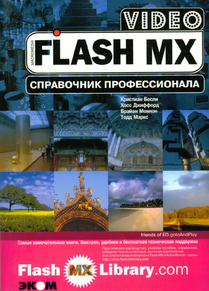 Продам Книга VIDEO FLASH MX справочник профессионала   в Красноярске