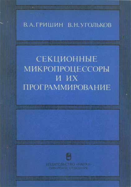 Продам Книга Секционные микропроцессоры и их программирование   в Красноярске