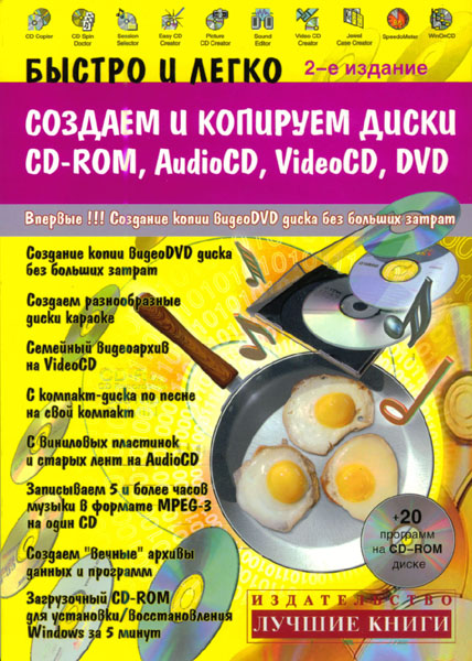 Продам Книга Быстро и легко создаем и копируем диски CD-ROM, AudioCD, VideoCD, DVD   в Красноярске