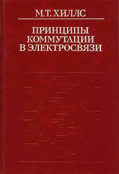 Продам Книга Принципы коммутации в электросвязи   в Красноярске