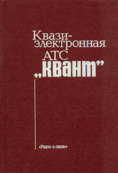 Продам Книга Квазиэлектронная АТС Квант   в Красноярске