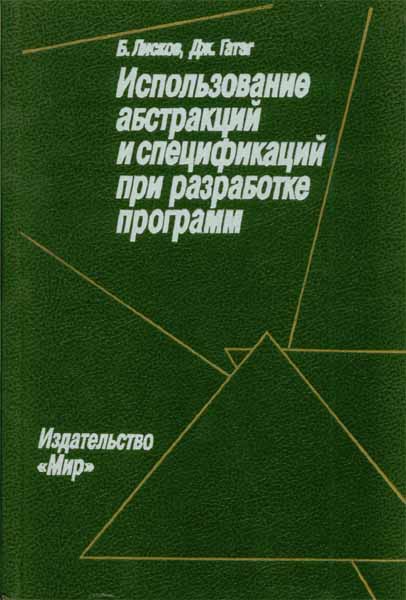 Продам Книга Использование абстракций и спецификаций при разработке программ   в Красноярске