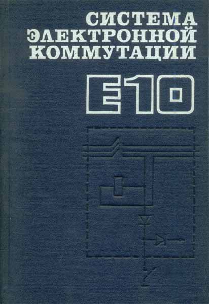 Система электронной коммутации Е10