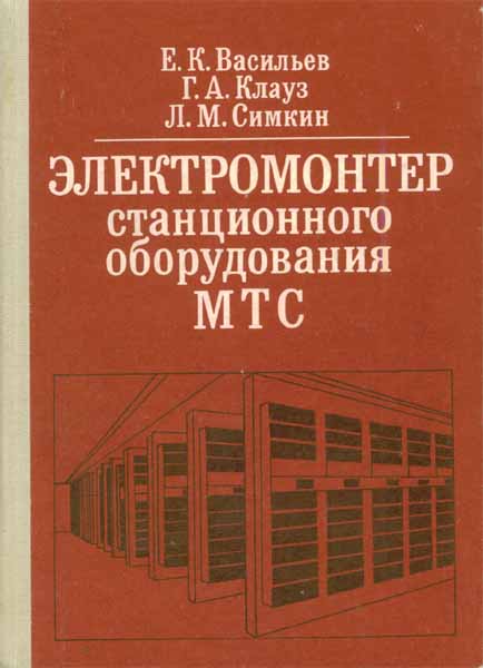 Продам Книга Электромонтер станционного оборудования МТС   в Красноярске